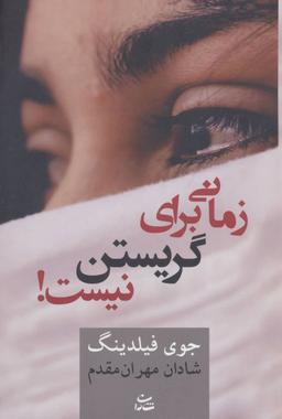 عکس زمانی برای گریستن نیست!