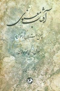 عکس آفتاب معنوی چهل داستان از مثنوی