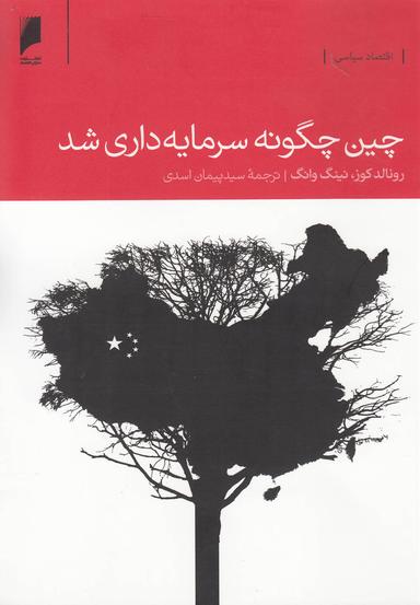 عکس چین چگونه سرمایه‌داری شد؟