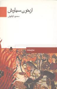 عکس از خون سیاوش: نمایشنامه در سه پرده