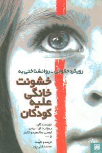 عکس خشونت خانگی علیه کودکان (رویکرد حقوقی - روان شناختی)