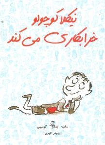 عکس نیکلا کوچولو خراب‌کاری می‌کند