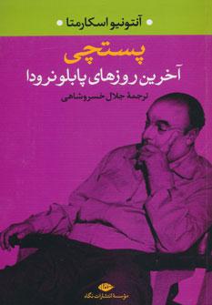عکس پستچی (آخرین روزهای پابلو نرودا)