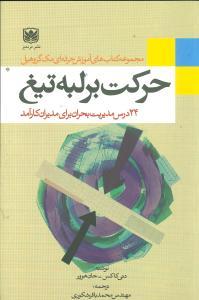 عکس حرکت بر لبهٔ تیغ: ۲۴ درس مدیریت در بحران برای مدیران کارآمد