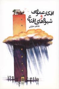 عکس افکار عمومی و شیوه‌های اقناع
