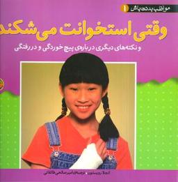 عکس وقتی استخوانت می‌شکند