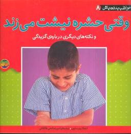 عکس وقتی حشره نیشت می‌زند و نکته‌های دیگری دربارهٔ گزیدگی