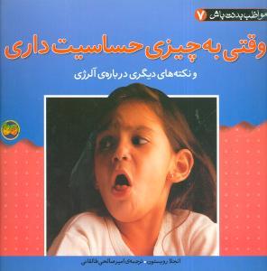 عکس وقتی به چیزی حساسیت داری و نکته‌های دیگری دربارهٔ آلرژی