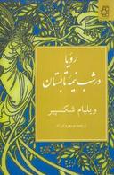 عکس رویا در شب نیمه تابستان
