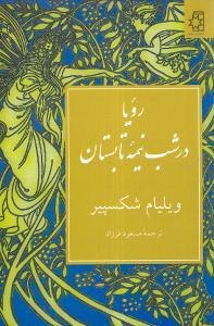 عکس رویا در شب نیمه تابستان