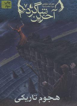 عکس هجوم تاریکی
