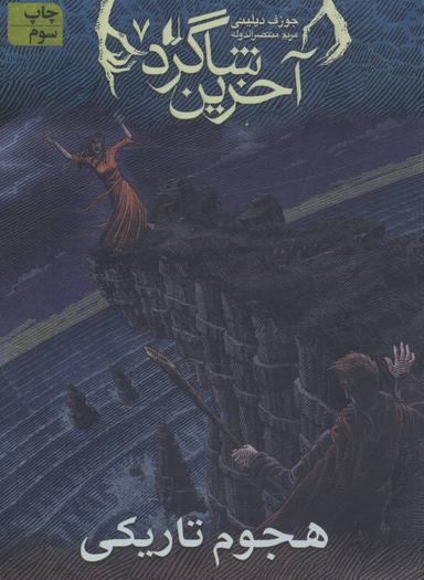 عکس هجوم تاریکی