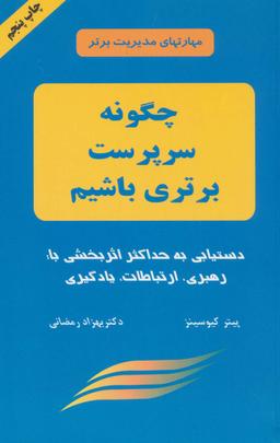عکس چگونه سرپرست برتری باشیم؟