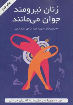 عکس زنان نیرومند جوان می‌مانند
