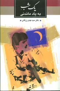 عکس یک شب به یاد ماندنی