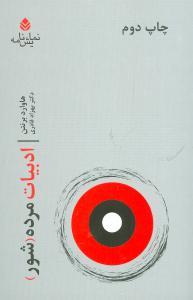 عکس ادبیات مرده (شور)
