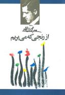 عکس از رنجی که می‌بریم