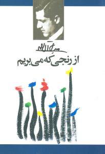 عکس از رنجی که می‌بریم