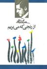 عکس از رنجی که می‌بریم
