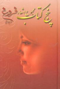 عکس پنج کتاب فروغ فرخزاد
