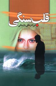 عکس قلب سنگی