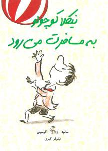 عکس نیکلا کوچولو به مسافرت می‌رود