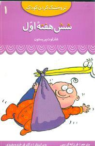 عکس شش هفته اول