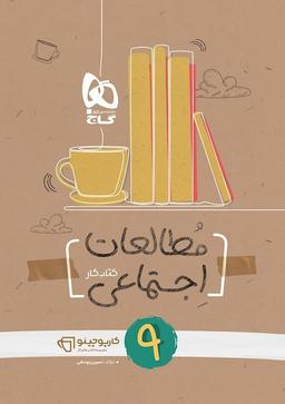 عکس مطالعات اجتماعی نهم گاج