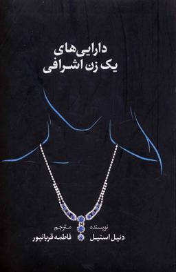 عکس دارایی‌های یک زن اشرافی