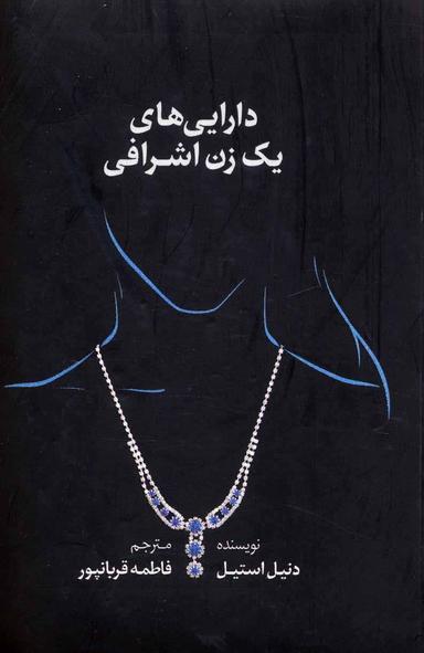 عکس دارایی‌های یک زن اشرافی
