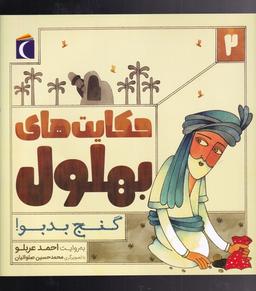 عکس گنج بدبو!