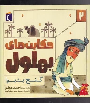 عکس گنج بدبو!