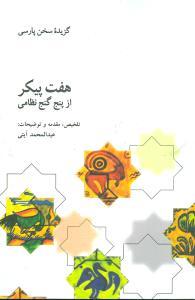 عکس گزیده هفت پیکر: از پنج گنج نظامی گنجوی