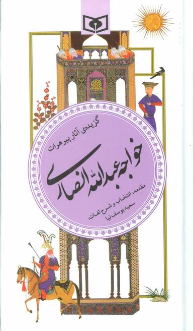 عکس گزیده آثار پیر هرات، خواجه عبدالله انصاری