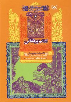 عکس لاک‌پشت و عروسش و ۳۰ افسانه دیگر