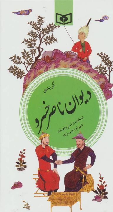 عکس گزیده دیوان ناصرخسرو