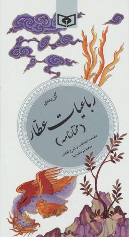 عکس گزیده رباعیات عطار (مختارنامه)