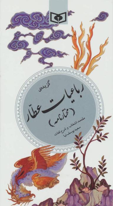 عکس گزیده رباعیات عطار (مختارنامه)