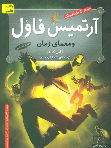 عکس آرتمیس فاول و معمای زمان