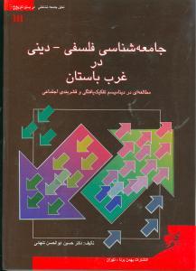 عکس جامعه‌شناسی فلسفی - دینی در غرب باستان