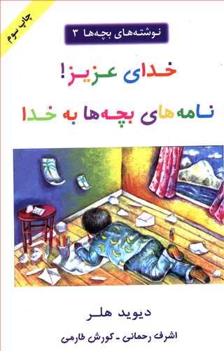 عکس خدای عزیز!: نامه‌های بچه‌ها به خدا