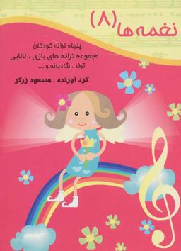 عکس نغمه‌ها