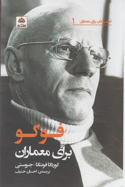 عکس فوکو برای معماران