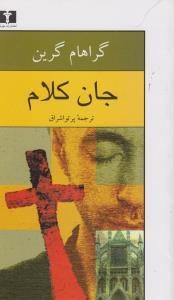 عکس جان کلام