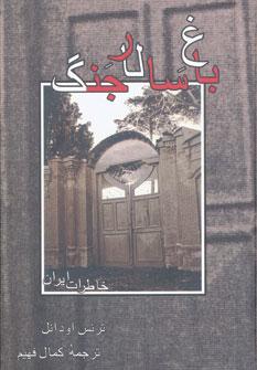 عکس باغ سالار جنگ: خاطرات ایران