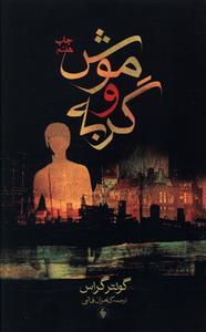عکس موش و گربه