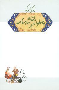 عکس زندگی و مرگ پهلوانان در شاهنامه