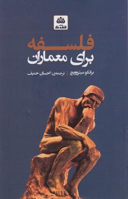 عکس فلسفه برای معماران