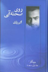 عکس روی صحنه آبی: دوره آثار: دهه ۴۰