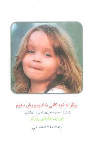 عکس چگونه کودکانی شاد پرورش دهیم